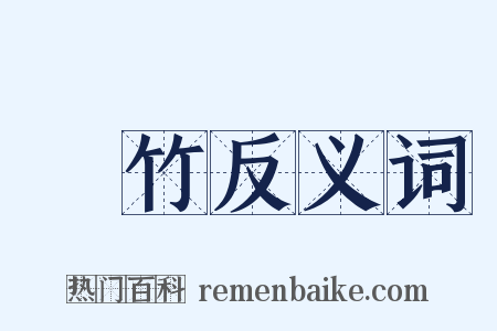 椶竹反义词是什么意思的图片